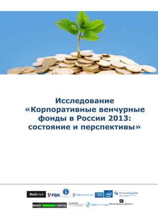 Исследование
«Корпоративные венчурные
фонды в России 2013:
состояние и перспективы»
 