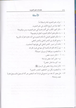 المنير في أحكام التجويد ملون طبعة 2013