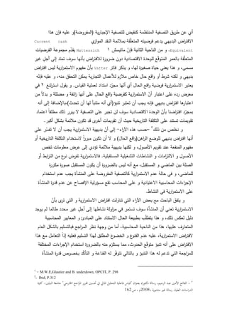20
‫ية‬‫ر‬‫اإلجبا‬ ‫لمتصفية‬ ‫كنقيض‬ ‫المنتظمة‬ ‫التصفية‬ ‫يؽ‬‫ر‬‫ط‬ ‫عف‬ ‫أم‬(‫المفركضة‬)‫ىذا‬ ‫فإف‬ ‫عميو‬ ‫ك‬
‫م‬‫از‬‫ك‬‫الم‬ ‫النقد‬ ‫بمبلئمة‬ ‫قة‬ّ‫م‬‫المتع‬ ‫فرضيتو‬ ‫يدعـ‬ ‫البدييي‬ ‫اض‬‫ر‬‫االفت‬Current cash
Equivalent.‫ماتيسش‬ ّ‫فإف‬ ‫الثانية‬ ‫الناحية‬ ‫مف‬ ‫ك‬Mattessich‫الفرضيات‬ ‫مجمكعة‬ ‫ـ‬ّ‫يقد‬
‫غير‬ ‫و‬‫أجؿ‬ ‫إلى‬ ‫تمتد‬ ‫سكؼ‬ ‫بأنيا‬ ‫اض‬‫ر‬‫لبلفت‬ ‫ة‬‫ر‬‫ضرك‬ ‫دكف‬ ‫االقتصادية‬ ‫لمكحدة‬ ‫ع‬ّ‫ق‬‫المتك‬ ‫بالعمر‬ ‫قة‬ّ‫م‬‫المتع‬
‫فاتر‬ ‫يذكر‬ ‫ك‬ ،‫ليا‬ ‫ة‬‫ر‬‫صغي‬ ‫حياة‬ ‫يعني‬ ‫ىذا‬ ‫ك‬ ،‫مسمى‬Vatter‫اض‬‫ر‬‫افت‬ ‫ليس‬ ‫ية‬‫ر‬‫ا‬‫ر‬‫االستم‬ ‫مفيكـ‬ ّ‫بأف‬
‫و‬ّ‫فإن‬ ‫عميو‬ ‫ك‬ ،‫منو‬ ‫التحقؽ‬ ‫يمكف‬ ‫ية‬‫ر‬‫التجا‬ ‫لؤلعماؿ‬ ‫مبلزـ‬ ‫خاص‬ ‫حاؿ‬ ‫اقع‬‫ك‬ ‫أك‬ ‫شرط‬ ‫لكنو‬ ‫ك‬ ‫بدييي‬
‫القياس‬ ‫لعممية‬ ‫امتداد‬ ‫د‬ّ‫مجر‬ ‫يا‬ّ‫أن‬ ‫أم‬ ‫الحاؿ‬ ‫اقع‬‫ك‬ ‫فرضية‬ ‫ية‬‫ر‬‫ا‬‫ر‬‫االستم‬ ‫يعتبر‬.‫لنغ‬‫ر‬‫است‬ ‫يقكؿ‬ ‫ك‬‫في‬
‫مف‬ ّ‫ال‬‫بد‬ ‫ك‬ ‫مضممة‬ ‫ك‬ ‫ائفة‬‫ز‬ ‫أنيا‬ ‫عمى‬ ‫الحاؿ‬ ‫اقع‬‫ك‬ ‫كفرضية‬ ‫ية‬‫ر‬‫ا‬‫ر‬‫االستم‬ ّ‫أف‬ ‫اعتبار‬ ‫عمى‬ ‫رده‬ ‫معرض‬
‫تنبؤ‬ ‫تعتبر‬ ‫أف‬ ‫يجب‬ ‫فإنو‬ ‫بدييي‬ ‫اض‬‫ر‬‫افت‬ ‫ىا‬‫اعتبار‬(‫تحدث‬ ‫أف‬ ‫ليا‬ ‫متنبأ‬ ‫أنو‬ ‫أم‬)‫أنو‬ ‫إلى‬ ‫،باإلضافة‬
‫اعتماد‬ ‫ن‬‫ا‬‫مطمق‬ ‫ذلؾ‬ ‫يبرر‬ ‫ال‬ ‫التصفية‬ ‫عمى‬ ‫تجبر‬ ‫لف‬ ‫سكؼ‬ ‫االقتصادية‬ ‫الكحدة‬ ّ‫بأف‬ ‫اضنا‬‫ر‬‫افت‬ ‫د‬ّ‫بمجر‬
‫أكبر‬ ‫و‬‫بشكؿ‬ ‫مبلئمة‬ ‫تككف‬ ‫قد‬ ‫ل‬‫أخر‬ ‫تقكيمات‬ ‫أف‬ ‫حيث‬ ‫يخية‬‫ر‬‫التا‬ ‫التكمفة‬ ‫عمى‬ ‫تستند‬ ‫تقكيمات‬.
‫ذلؾ‬ ‫مف‬ ‫نخمص‬ ‫ك‬–‫اء‬‫ر‬‫اآل‬ ‫ىذه‬ ‫حسب‬-‫عمى‬ ‫ر‬ّ‫تفس‬ ‫ال‬ ‫أف‬ ‫يجب‬ ‫ية‬‫ر‬‫ا‬‫ر‬‫االستم‬ ‫بدييية‬ ّ‫أف‬ ‫إلى‬
‫اىف‬‫ر‬‫ال‬ ‫لمكضع‬ ‫بدييي‬ ‫اض‬‫ر‬‫افت‬ ‫أنيا‬(‫الحاؿ‬ ‫اقع‬‫ك‬)‫أك‬ ‫يخية‬‫ر‬‫التا‬ ‫التكمفة‬ ‫الستخداـ‬ ‫ن‬‫ا‬‫ر‬‫مبر‬ ‫تككف‬ ‫أف‬ ‫ال‬ ‫ك‬
‫تخص‬ ‫معمكمات‬ ‫عرض‬ ‫إلى‬ ‫تؤدم‬ ‫مبلئمة‬ ‫بدييية‬ ‫لكنيا‬ ‫ك‬ ،‫األصكؿ‬ ‫تقكيـ‬ ‫عند‬ ‫المنفعة‬ ‫مفيكـ‬
‫المستقبمية‬ ‫التشغيمية‬ ‫النشاطات‬ ‫ك‬ ‫امات‬‫ز‬‫االلت‬ ‫ك‬ ‫األصكؿ‬.‫أك‬ ‫ابط‬‫ر‬‫الت‬ ‫مف‬ ‫ع‬‫نك‬ ‫تفرض‬ ‫ية‬‫ر‬‫ا‬‫ر‬‫فاالستم‬
‫ة‬‫ر‬‫مكر‬ ‫ة‬‫ر‬‫صك‬ ‫المستقبؿ‬ ‫يككف‬ ‫أف‬ ‫ة‬‫ر‬‫بالضرك‬ ‫ليس‬ ‫أنو‬ ‫مع‬ ،‫المستقبؿ‬ ‫ك‬ ‫الماضي‬ ‫بيف‬ ‫الصمة‬
‫استخداـ‬ ‫عدـ‬ ‫يجب‬ ‫المنشأة‬ ‫عمى‬ ‫المفركضة‬ ‫كالتصفية‬ ‫ية‬‫ر‬‫ا‬‫ر‬‫االستم‬ ‫عدـ‬ ‫حالة‬ ‫في‬ ‫ك‬ ،‫لمماضي‬
‫المنشأة‬ ‫ة‬‫ر‬‫قد‬ ‫عدـ‬ ‫عف‬ ‫اإلفصاح‬ ‫مسؤكلية‬ ‫تقع‬ ‫المحاسب‬ ‫عمى‬ ‫ك‬ ‫االعتيادية‬ ‫المحاسبية‬ ‫اءات‬‫ر‬‫اإلج‬
‫النشاط‬ ‫في‬ ‫ية‬‫ر‬‫ا‬‫ر‬‫االستم‬ ‫عمى‬.
ّ‫بأف‬ ‫ل‬‫تر‬ ‫التي‬ ‫ك‬ ‫ية‬‫ر‬‫ا‬‫ر‬‫االستم‬ ‫اض‬‫ر‬‫افت‬ ‫تناكلت‬ ‫التي‬ ‫اء‬‫ر‬‫اآل‬ ‫بعض‬ ‫مع‬ ‫الباحث‬ ‫يتفؽ‬ ‫ك‬
‫يكجد‬ ‫لـ‬ ‫طالما‬ ‫محدد‬ ‫غير‬ ‫و‬‫أجؿ‬ ‫إلى‬ ‫نشاطيا‬ ‫اكلة‬‫ز‬‫م‬ ‫في‬ ‫تستمر‬ ‫سكؼ‬ ‫المنشأة‬ ‫أف‬ ‫تعني‬ ‫ية‬‫ر‬‫ا‬‫ر‬‫االستم‬
‫المحاسبية‬ ‫المعايير‬ ‫ك‬ ‫المبادئ‬ ‫عمى‬ ‫االستناد‬ ‫الحاؿ‬ ‫بطبيعة‬ ‫ب‬ّ‫م‬‫يتط‬ ‫ىذا‬ ‫ك‬ ،‫ذلؾ‬ ‫لعكس‬ ‫دليؿ‬
‫العاـ‬ ‫بالشكؿ‬ ‫فبالتسميـ‬ ‫اجع‬‫ر‬‫الم‬ ‫نظر‬ ‫كجية‬ ‫مف‬ ‫أما‬ ،‫المحاسبية‬ ‫الناحية‬ ‫مف‬ ‫ىذا‬ ،‫عمييا‬ ‫المتعارؼ‬
‫ىذا‬ ‫مع‬ ‫التعامؿ‬ ‫ن‬‫ا‬‫إذ‬ ‫فعميو‬ ‫التسميـ‬ ‫ليذا‬ ‫المطمؽ‬ ‫ع‬‫الخضك‬ ‫ك‬ ‫ع‬‫القنك‬ ‫عدـ‬ ‫عميو‬ ،‫ية‬‫ر‬‫ا‬‫ر‬‫االستم‬ ‫اض‬‫ر‬‫الفت‬
‫المختمفة‬ ‫اءات‬‫ر‬‫اإلج‬ ‫استخداـ‬ ‫ة‬‫ر‬‫بالضرك‬ ‫منو‬ ‫يستمزـ‬ ‫مما‬ ،‫الحدكث‬ ‫ع‬ّ‫ق‬‫متك‬ ‫تنبؤ‬ ‫أنو‬ ‫عمى‬ ‫اض‬‫ر‬‫االفت‬
‫المنشأة‬ ‫ة‬‫ر‬‫قد‬ ‫بخصكص‬ ‫د‬ّ‫ك‬‫التأ‬ ‫ك‬ ‫القناعة‬ ‫لو‬ ‫ر‬ّ‫ف‬‫تتك‬ ‫بالتالي‬ ‫ك‬ ‫التنبؤ‬ ‫ىذا‬ ‫لو‬ ‫تدعـ‬ ‫التي‬ ‫اجعة‬‫ر‬‫لمم‬
1
- M.W.E,Glautier and B. underdown, OPCIT, P. 298
2
- Ibid, P.312
-‫ان‬‫و‬‫بعن‬ ‫اه‬‫ر‬‫دكتو‬ ‫رسالة‬ ،‫الرحيم‬ ‫عبد‬ ‫األمني‬ ‫الفاتح‬"‫اخلارجي‬ ‫اجع‬‫ر‬‫ادل‬ ‫ير‬‫ر‬‫تق‬ ‫حتسني‬ ‫يف‬ ‫ادلايل‬ ‫التحليل‬ ‫فاعلية‬ ‫قياس‬"‫النيلني‬ ‫جامعة‬-‫كلية‬
، ‫منشورة‬ ‫غري‬ ‫رسالة‬ ،‫العليا‬ ‫اسات‬‫ر‬‫الد‬2008‫ص‬ ، ‫م‬162
 