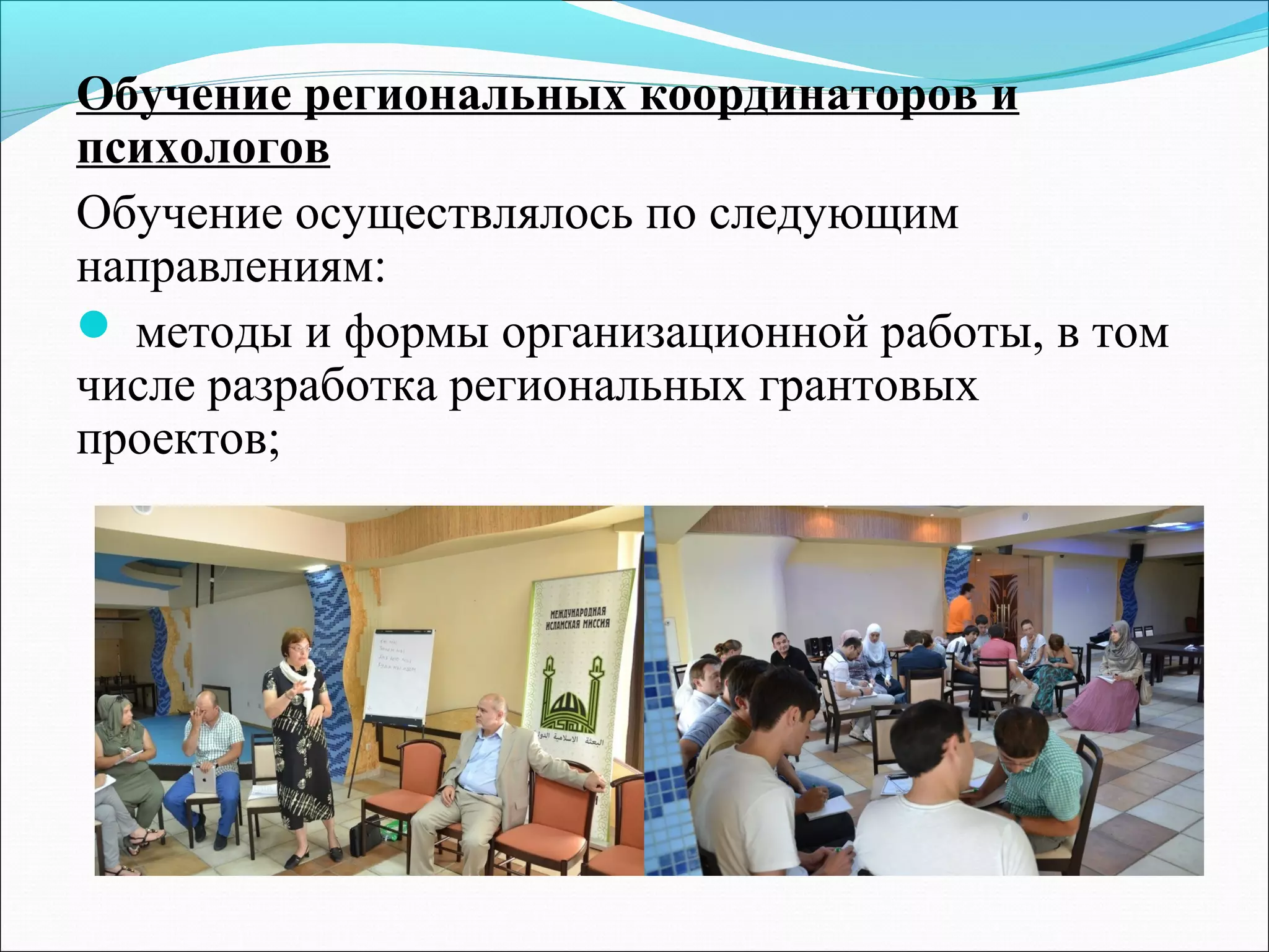 Обучение региональных координаторов и
психологов
Обучение осуществлялось по следующим
направлениям:
 методы и формы организационной работы, в том
числе разработка региональных грантовых
проектов;
 