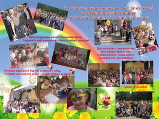 Рятував від різних бід нас сніданок і обід,
Готував нам смачно кухар - не відтягнеш і за вуха!
Для «козачат» - веселий час!
Сто розваг було у нас:
співай, грайся, розважайся,
пізнавай все, розвивайся!
Турнір Всезнайок
 