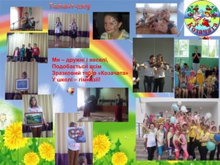 Ми – дружні і веселі,
Подобається всім
Зразковий табір «Козачата»
У школі – гімназії!
 