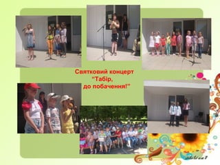 Святковий концерт
“Табір,
до побачення!”
 