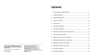 СОДЕРЖАНИЕ
1. Россия, Москва и города мира..................................................................... 6
2. Промышленность......................................................................................... 10
3. Энергопотребление..................................................................................... 12
4. Строительство.............................................................................. 13
5. Транспорт............................................................................................ 14
6. Оптовая торговля........................................................................................ 15
7. Розничная торговля...................................................................................... 16
8. Финансовый результат предприятий.................................................... 17
9. Кредиты предприятиям.............................................................................. 18
10. Инвестиции в основной капитал.............................................................. 19
11. Предпринимательская активность........................................................ 20
12. Денежные расходы населения................................................................... 22
13. Денежные доходы населения..................................................................... 24
14. Доходы бюджета.......................................................................................... 26
15. Расходы бюджета......................................................................................... 27
Дайджест при поддержке Департамента экономической
политики и развития города Москвы и Аналитического
центра города Москвы «О СОЦИАЛЬНО-ЭКОНОМИЧЕСКОМ
РАЗВИТИИ МОСКВЫ»
Адрес: 119019, Россия, г. Москва, ул. Новый Арбат, д.15
Tel: +7 495 691 2898
Fax: +7 495 691 2898
Издатель: Аналитический центр города Москвы
Руководитель авторского коллектива:
М. Г. Решетников – министр Правительства Москвы
Ответственный редактор: С. С. Новиков
Авторский коллектив: Д. А. Андреева, Д. С. Анохин,
А. Н. Бочкарев, А. А. Быкова, С. Н. Гавдифаттова,
И. А. Захарченков, В. К. Лайкам, М. А. Хиль, И. В. Якименко
Корректор: А. Э. Варчева
Дизайн: К. С. Ердаков
 