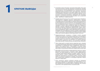 ЭКОНОМИЧЕСКОЕ ОБОЗРЕНИЕ. ЯНВАРЬ-ДЕКАБРЬ 2013 ГОДА
5•	 В экономике города происходит структурная перестройка: растет доля
высокотехнологичных отраслей (химическое производство, производ-
ство транспортных средств и оборудования)  и снижается доля отраслей,
ориентированных на потребительский спрос (пищевая, текстильная,
кожевенная промышленность). Растет доля сферы услуг. Косвенным
подтверждением структурной перестройки являются данные об отпу-
ске электроэнергии: возрастает доля ее потребления офисами, бизнес-
центрами и торговыми комплексами. Наблюдается рост производи-
тельности труда как в реальном секторе экономики, так и в социальной
сфере – образовании и здравоохранении.
•	 В обрабатывающей промышленности Москвы доминирует переработка
нефтепродуктов, определяя динамику промышленного производ-
ства города. Статистикой фиксируется снижение объема производства
в нефтепереработке при росте объемов отгруженной продукции в стои-
мостном выражении. Это объясняется тем, что производство осуществ-
ляется за пределами Москвы, а отгрузку статистика фиксирует по месту
нахождения головного офиса предприятия. Кроме того, предприятия
переходят на выпуск продукции с большей добавленной стоимостью.
Структура продукции, выпускаемой предприятиями города, изменя-
ется быстрее, чем корректируется методика расчета индекса промыш-
ленного производства. Индекс отгрузки, дефлированный на индекс цен
производителей, более адекватно отражает ситуацию в промышленно-
сти. Вместе с тем рост промышленного производства в городе подтвер-
ждается увеличением энергопотребления промышленными потреби-
телями при активном внедрении энергосберегающих технологий.
•	 Предпринимательская активность в Москве остается высокой.	
Наибольшая активность регистрации юридических лиц наблюдается
на новых присоединенных территориях города Москвы. В то же время
снижение темпов роста экономики страны оказывает влияние на эко-
номику города. В частности, это сказывается на снижении финансо-
вого результата предприятий. Вместе с тем в экономике города выде-
ляется ряд отраслей, которые улучшили свои финансовые показатели.
•	 Приток инвестиций в основной капитал продолжает расти, несмотря
на снижение финансовых результатов. Высокая доля вложений (54,7%),
направляемых на приобретение машин, оборудования, транспортных
средств, также свидетельствует о происходящих в экономике города
структурных изменениях, связанных с применением новых технологий.
Увеличивается и доля Москвы в объеме всех общероссийских инвестиций.
•	 Демографическая обстановка в городе продолжает меняться в сторону
увеличения количества детей и населения старше трудоспособного
возраста, тем самым вызывая рост спроса на услуги здравоохранения
и оказывая возрастающее давление на бюджет города в части реги-
ональных доплат к пенсии и предоставления социальных гарантий.
Продолжает увеличиваться естественный прирост населения города.
Однако на показатель рождаемости оказывает значительное влияние
учет в Москве детей, рожденных от иногородних родителей, главным
образом из Подмосковья.
•	 Растет численность занятого населения, несмотря на сокращение
численности трудоспособного населения. Рост компенсируется за счет
маятниковой миграции из Подмосковья и ближайших регионов. Уро-
вень безработицы (по методологии МОТ) не превышает 2% и остается
существенно ниже среднероссийского показателя (5,5%).
КРАТКИЕ ВЫВОДЫ
1
 