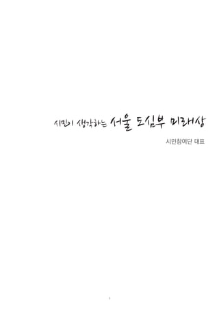 시민이 생각하는 서울 도심부 미래상
시민참여단 대표
1
 
