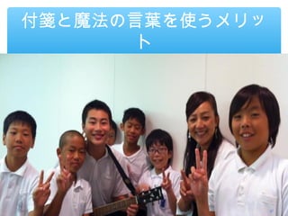 付箋と魔法の言葉を使うメリッ
       ト
 