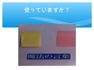 使っていますか？
 