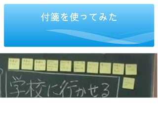 付箋を使ってみた
 