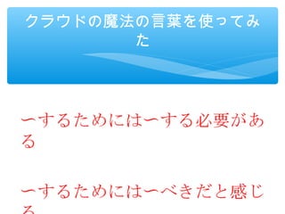 クラウドの魔法の言葉を使ってみ
       た
 