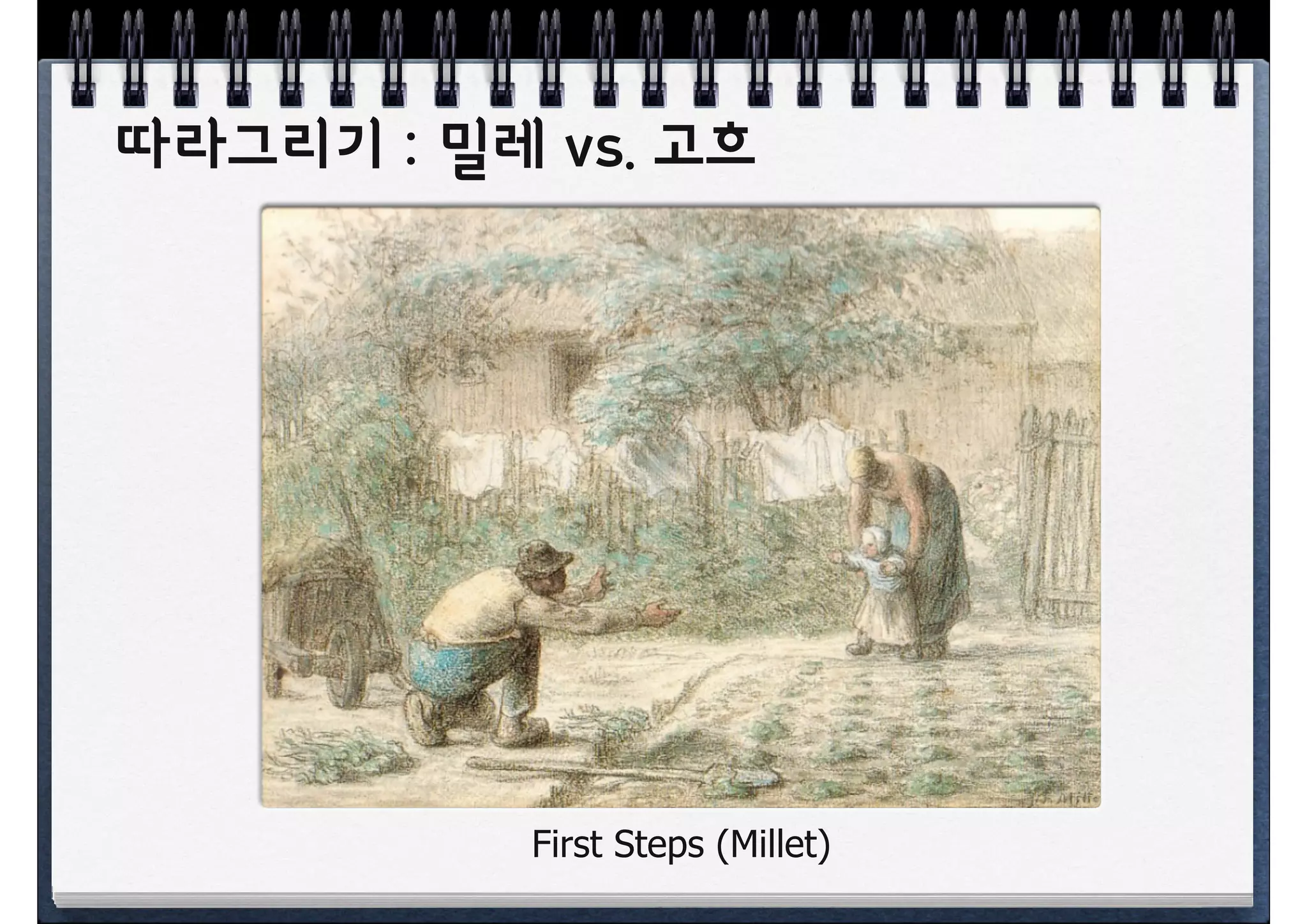 따라그리기 : 밀레 vs. 고흐




           First Steps (Millet)
 