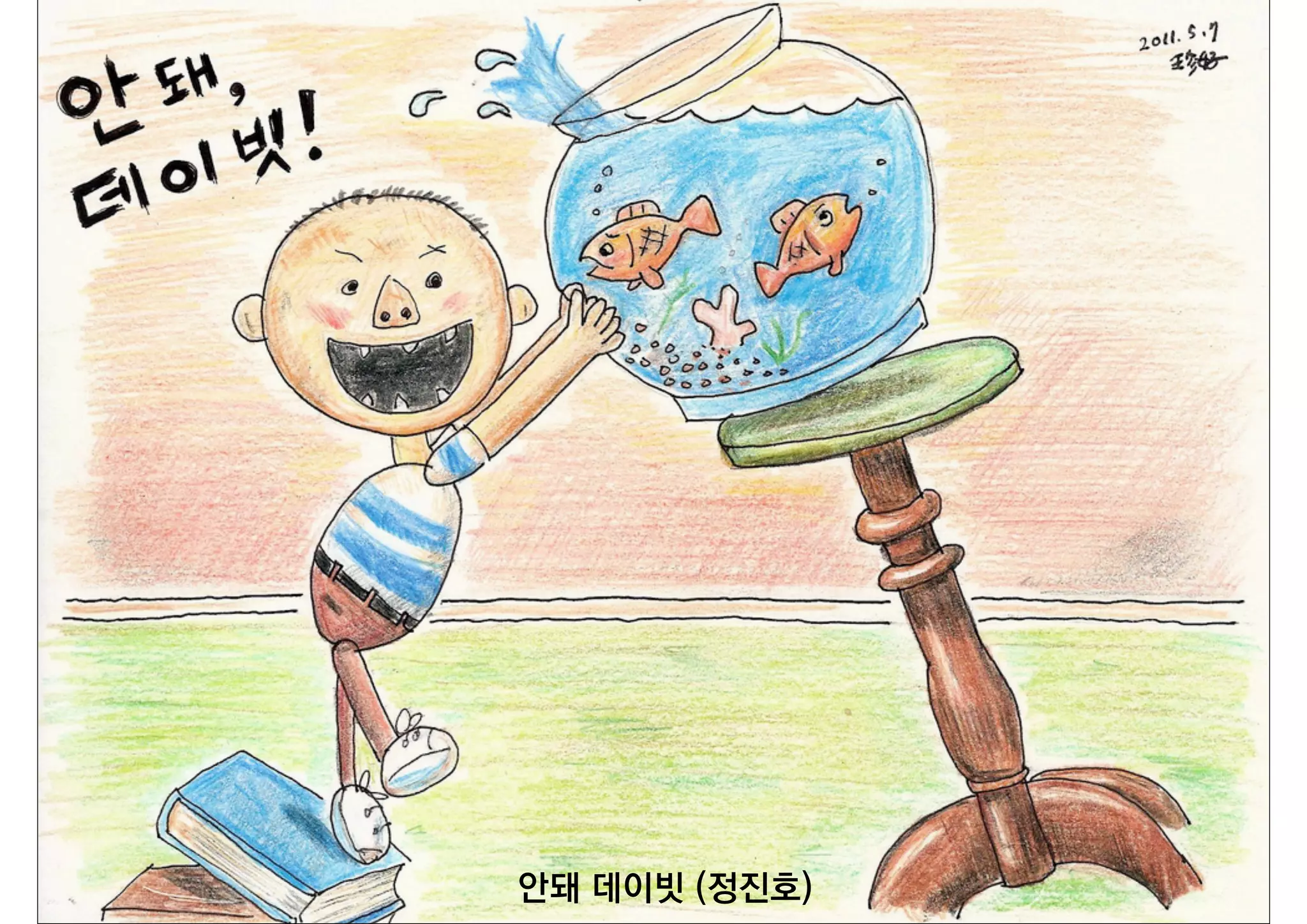 안돼 데이빗 (정진호)
 