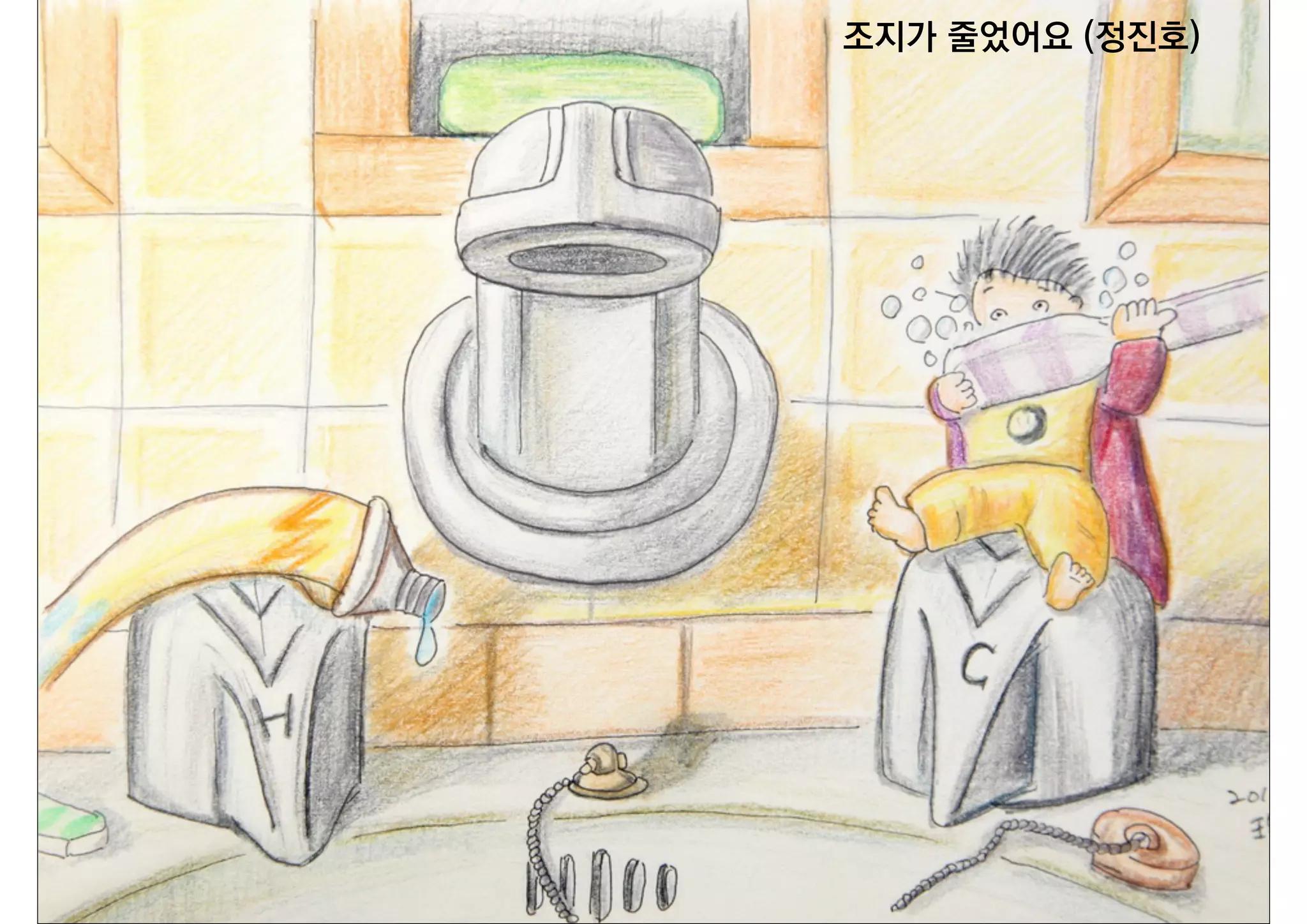 조지가 줄었어요 (정진호)
 