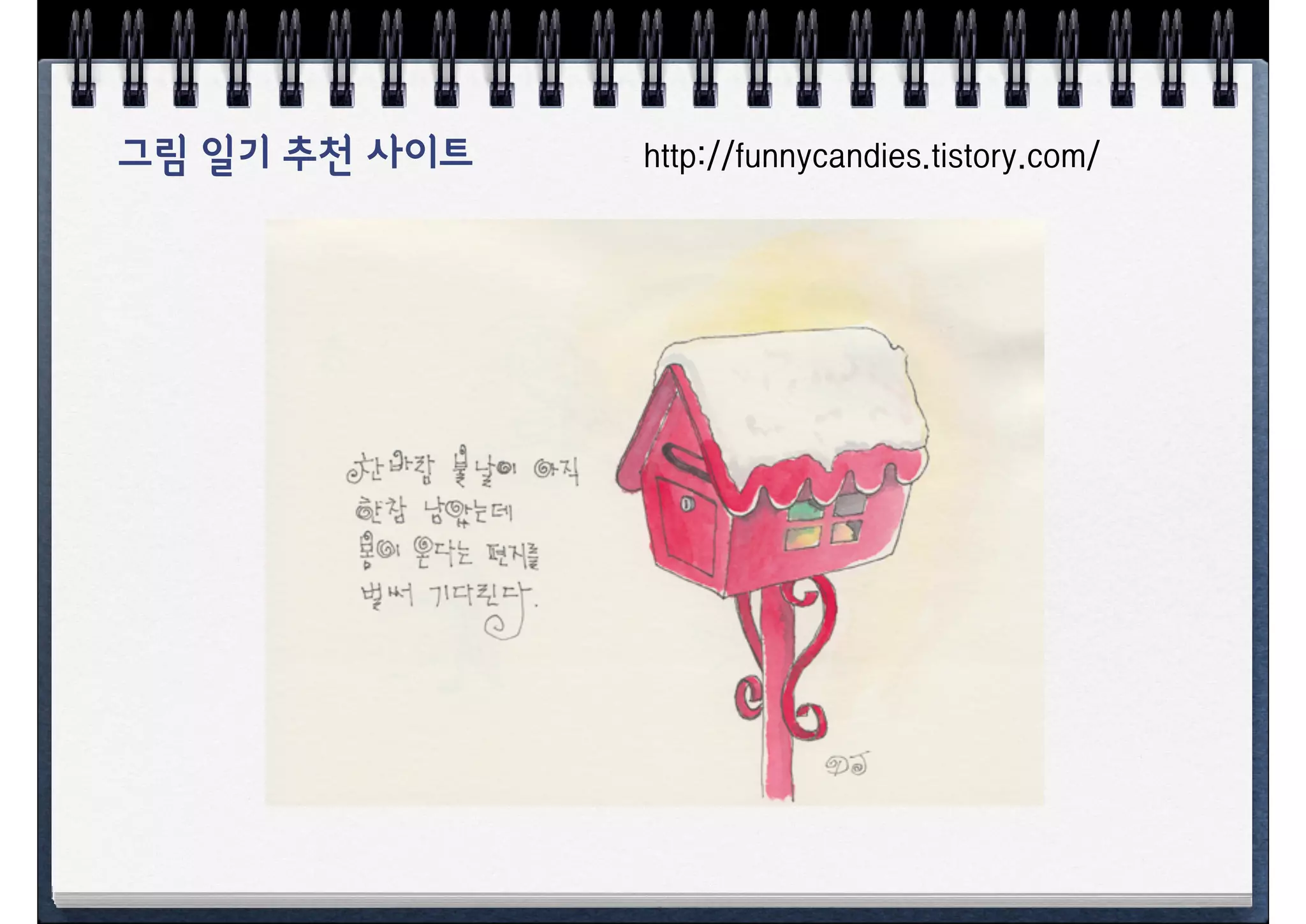 그림 일기 추천 사이트   http://funnycandies.tistory.com/
 