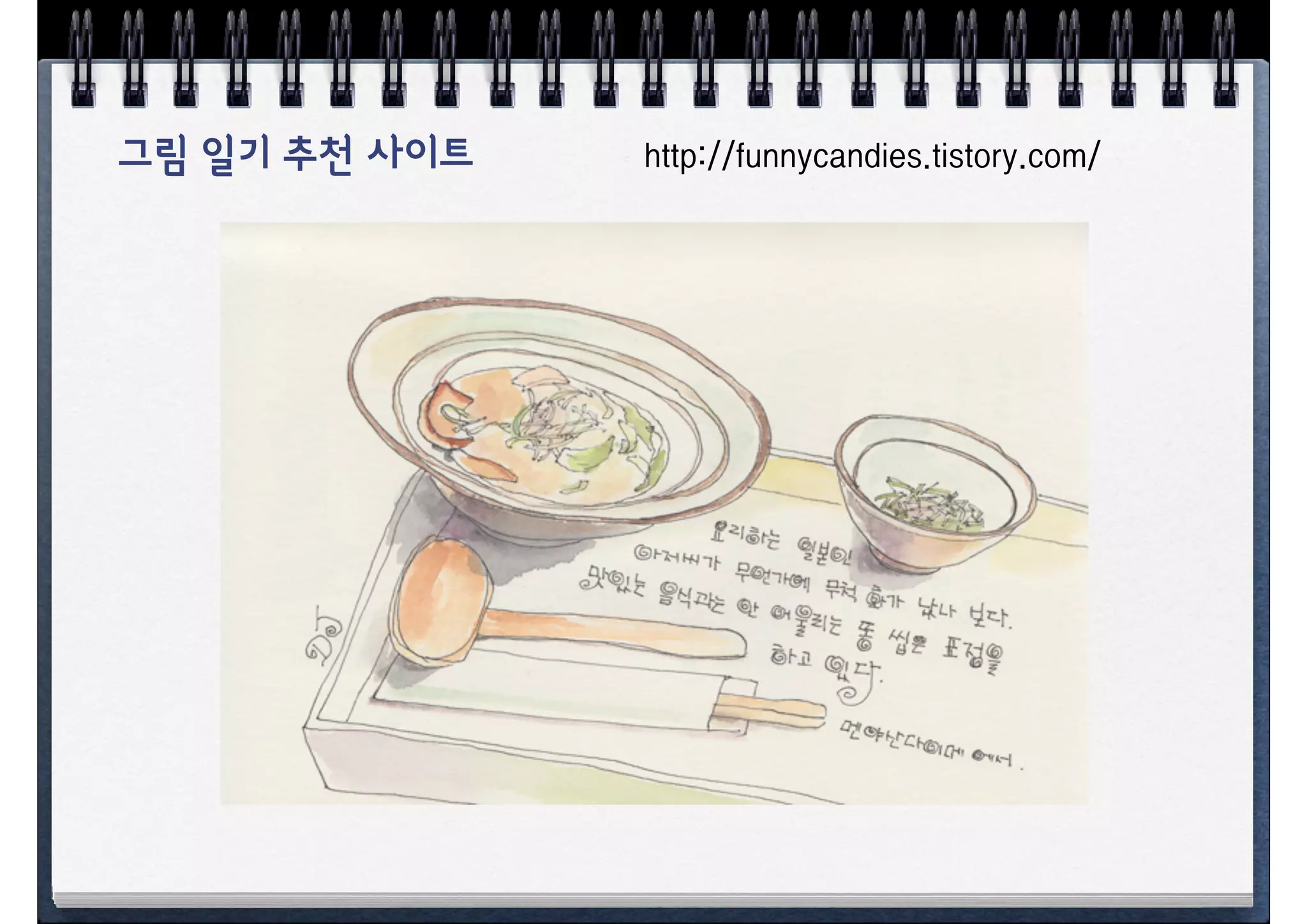 그림 일기 추천 사이트   http://funnycandies.tistory.com/
 