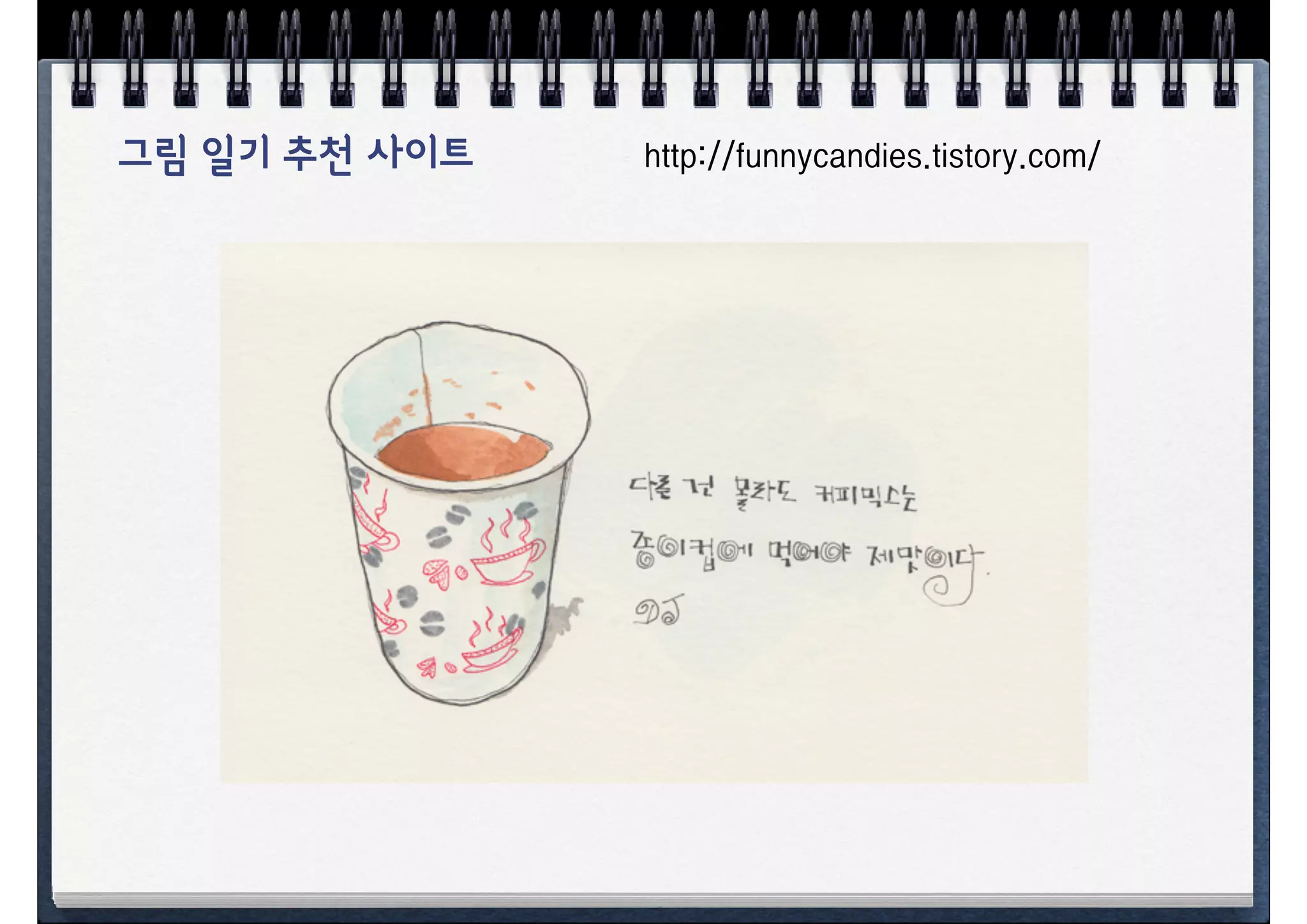 그림 일기 추천 사이트   http://funnycandies.tistory.com/
 