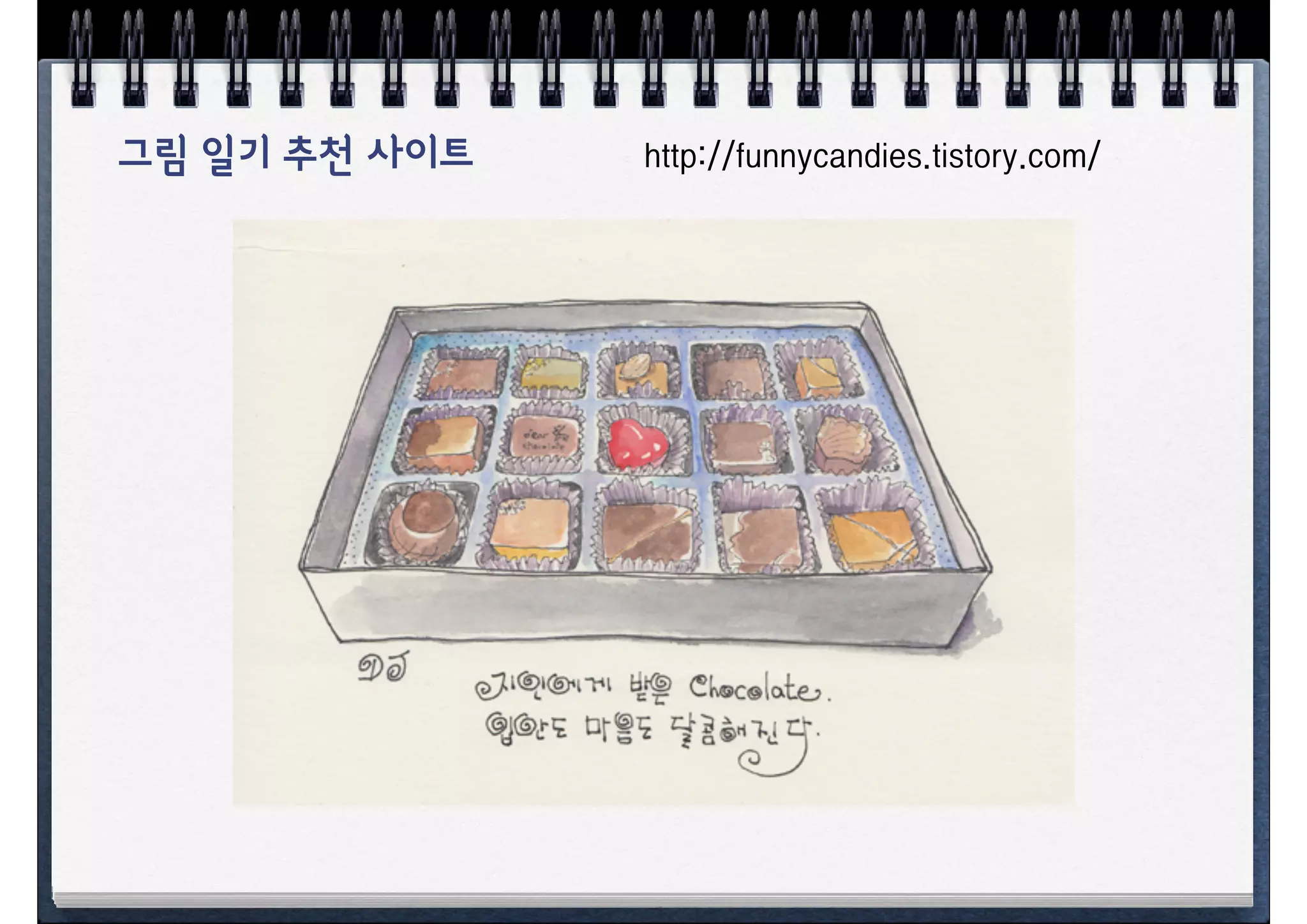 그림 일기 추천 사이트   http://funnycandies.tistory.com/
 