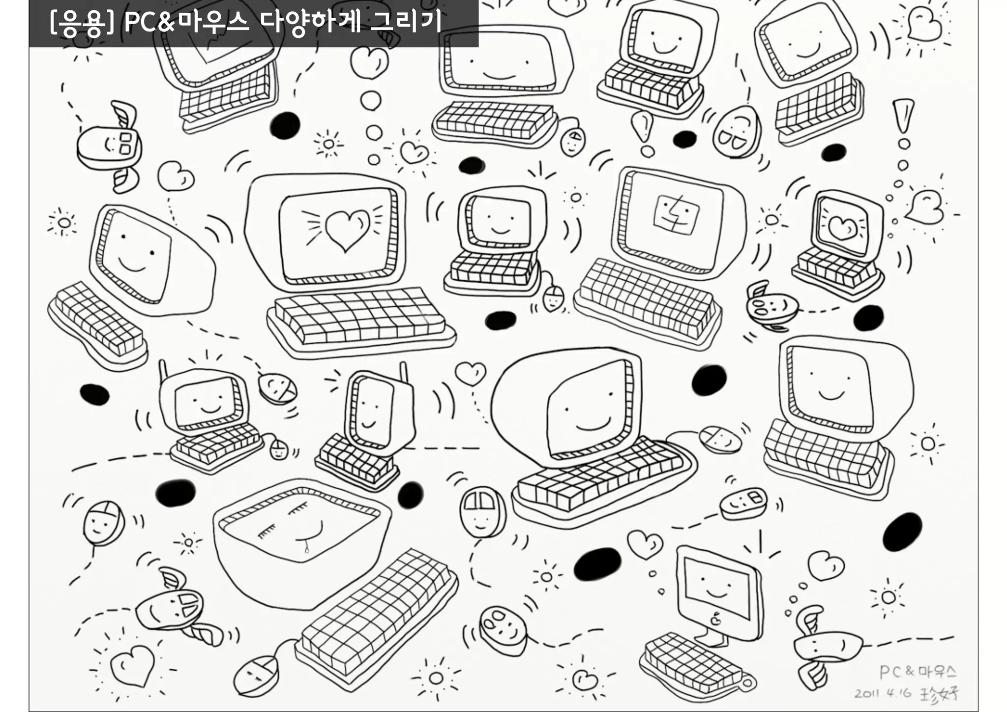 [응용] PC&마우스 다양하게 그리기
 