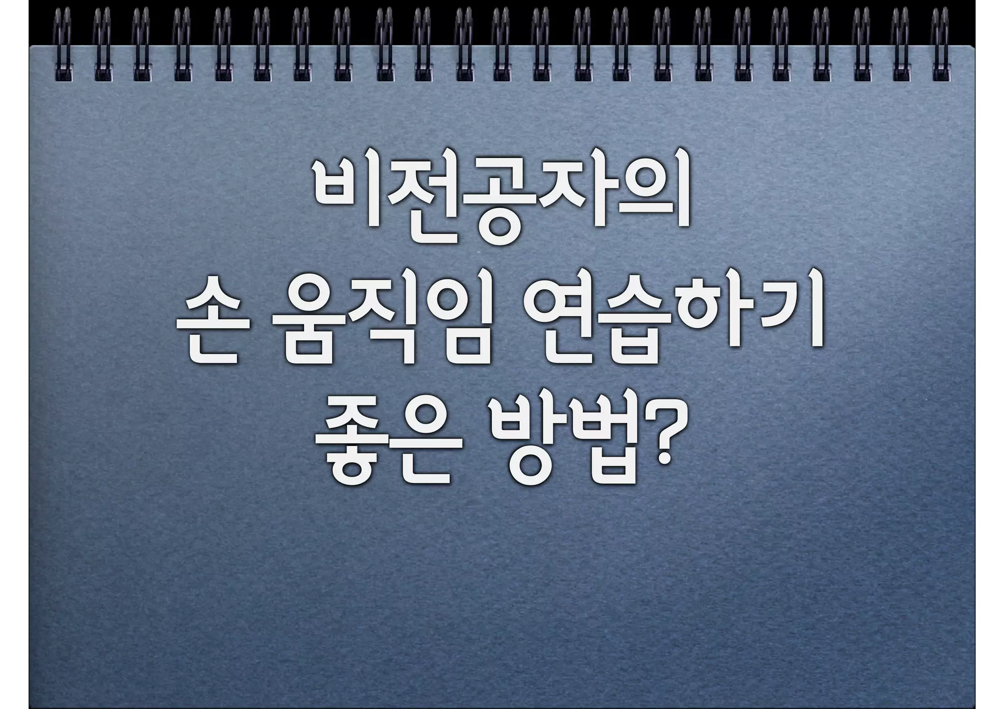 비전공자의
손'움직임'연습하기'
   좋은'방법?
 