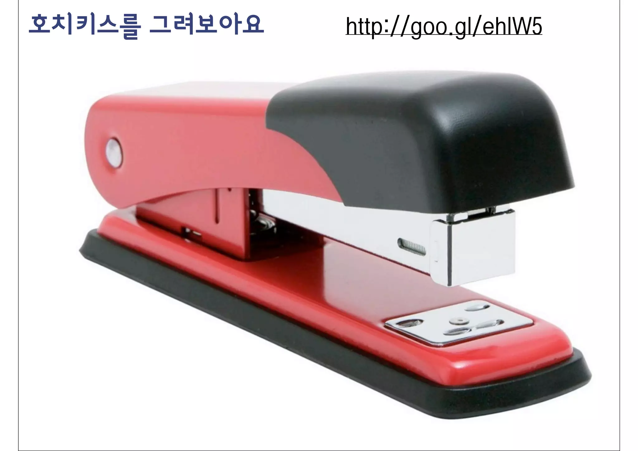 호치키스를 그려보아요   http://goo.gl/ehIW5
 