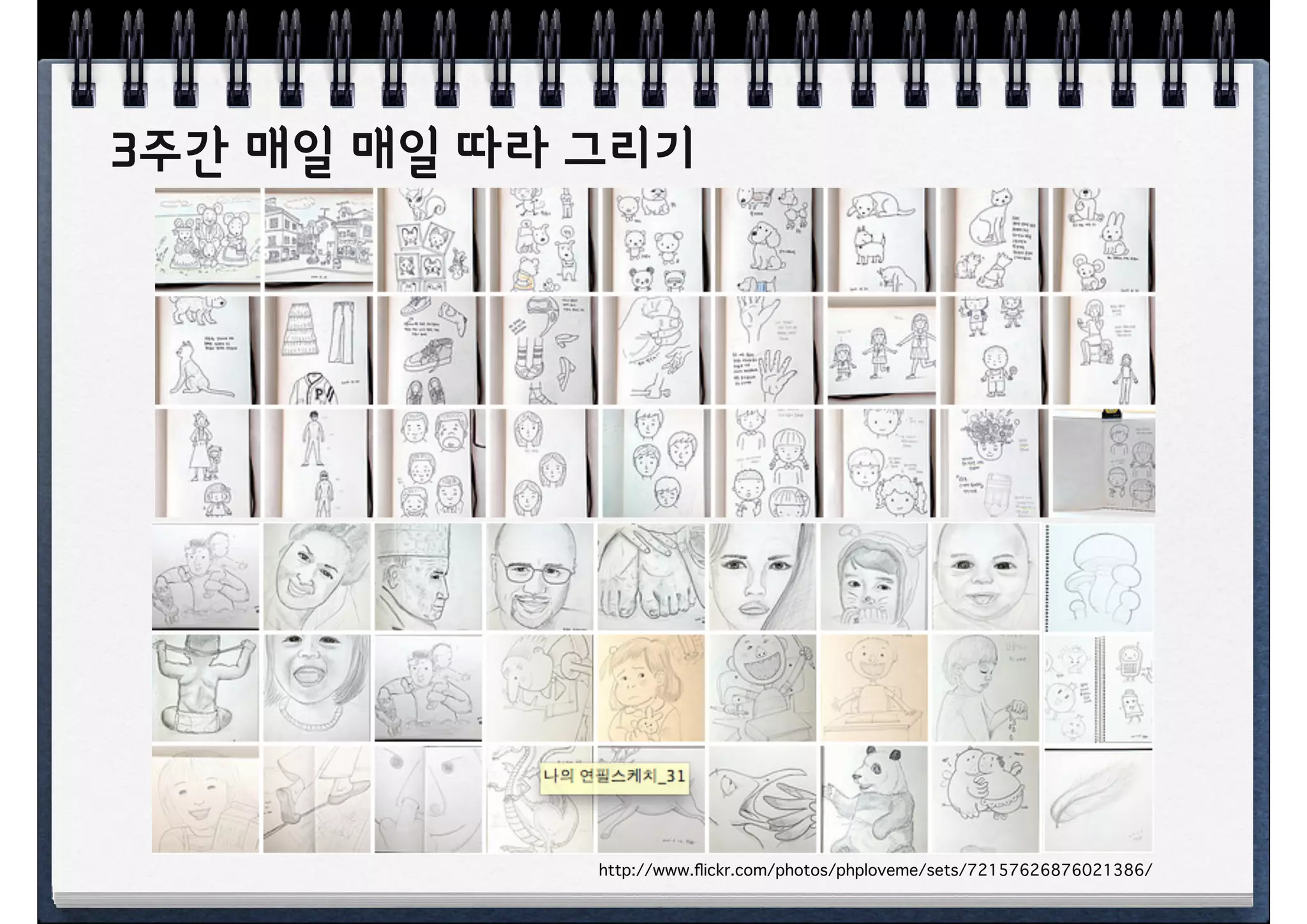 3주간 매일 매일 따라 그리기




             http://www.ﬂickr.com/photos/phploveme/sets/72157626876021386/
 