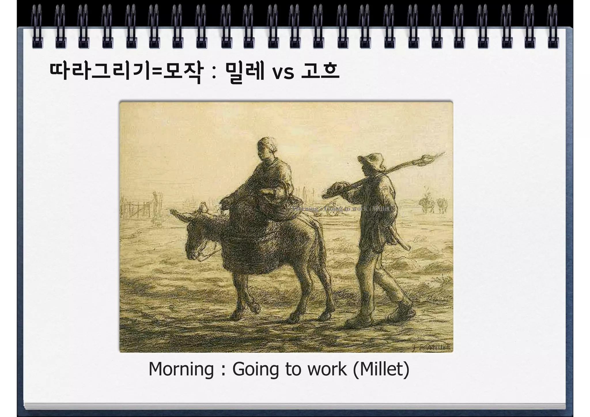 따라그리기=모작 : 밀레 vs 고흐




                             Morning : Going to work (Millet)




      Morning : Going to work (Millet)
 