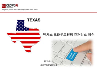 Together, we can make the world a better place to live.




                                                           텍사스 크라우드펀딩 컨퍼런스 이슈




                                                            2013. 2. 14

                                                          크라우드산업연구소
 