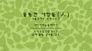 ??? ?????? ??? ((  ))
?????????? 44 ???? 33 ??
??????????????????
http://cafe.naver.com/erkehttp://cafe.naver.com/erke
??????????????????
?? ?? ??? ???? ?? ??? ??
 
