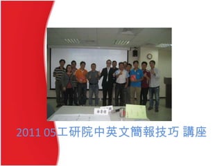 2011 05工研院中英文簡報技巧 講座
 