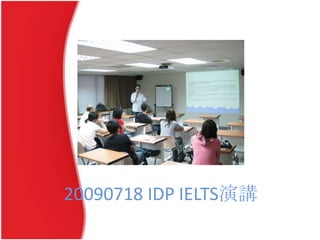 20090718 IDP IELTS演講
 