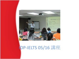 IDP-IELTS 05/16 講座
 