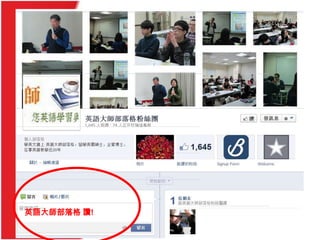 英語大師部落格 讚!
 