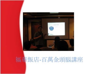 福華飯店-百萬金頭腦講座
 