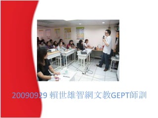 20090929 賴世雄智網文教GEPT師訓
 