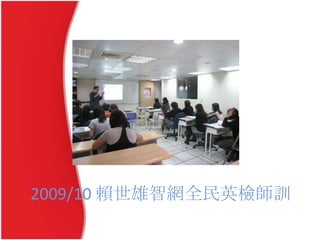2009/10 賴世雄智網全民英檢師訓
 