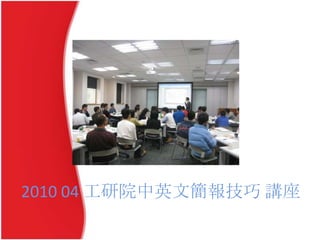 2010 04 工研院中英文簡報技巧 講座
 
