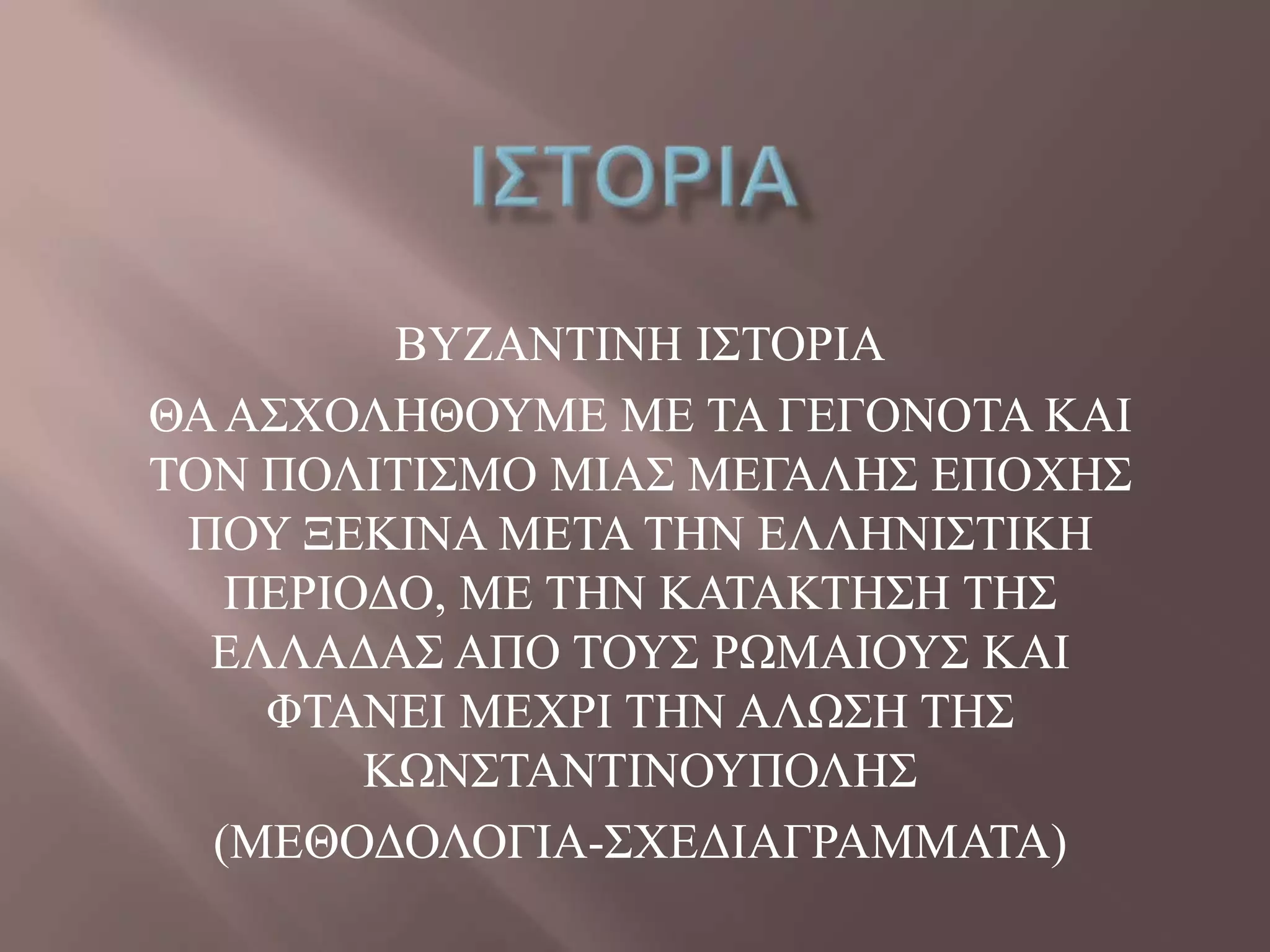 ΒΤΕΑΝΣΗΝΖ Η΢ΣΟΡΗΑ
ΘΑΑ΢ΥΟΛΖΘΟΤΜΔ ΜΔ ΣΑ ΓΔΓΟΝΟΣΑ ΚΑΗ
ΣΟΝ ΠΟΛΗΣΗ΢ΜΟ ΜΗΑ΢ ΜΔΓΑΛΖ΢ ΔΠΟΥΖ΢
ΠΟΤ ΞΔΚΗΝΑ ΜΔΣΑ ΣΖΝ ΔΛΛΖΝΗ΢ΣΗΚΖ
ΠΔΡΗΟΓΟ, ΜΔ ΣΖΝ ΚΑΣΑΚΣΖ΢Ζ ΣΖ΢
ΔΛΛΑΓΑ΢ ΑΠΟ ΣΟΤ΢ ΡΧΜΑΗΟΤ΢ ΚΑΗ
ΦΣΑΝΔΗ ΜΔΥΡΗ ΣΖΝ ΑΛΧ΢Ζ ΣΖ΢
ΚΧΝ΢ΣΑΝΣΗΝΟΤΠΟΛΖ΢
(ΜΔΘΟΓΟΛΟΓΗΑ-΢ΥΔΓΗΑΓΡΑΜΜΑΣΑ)
 