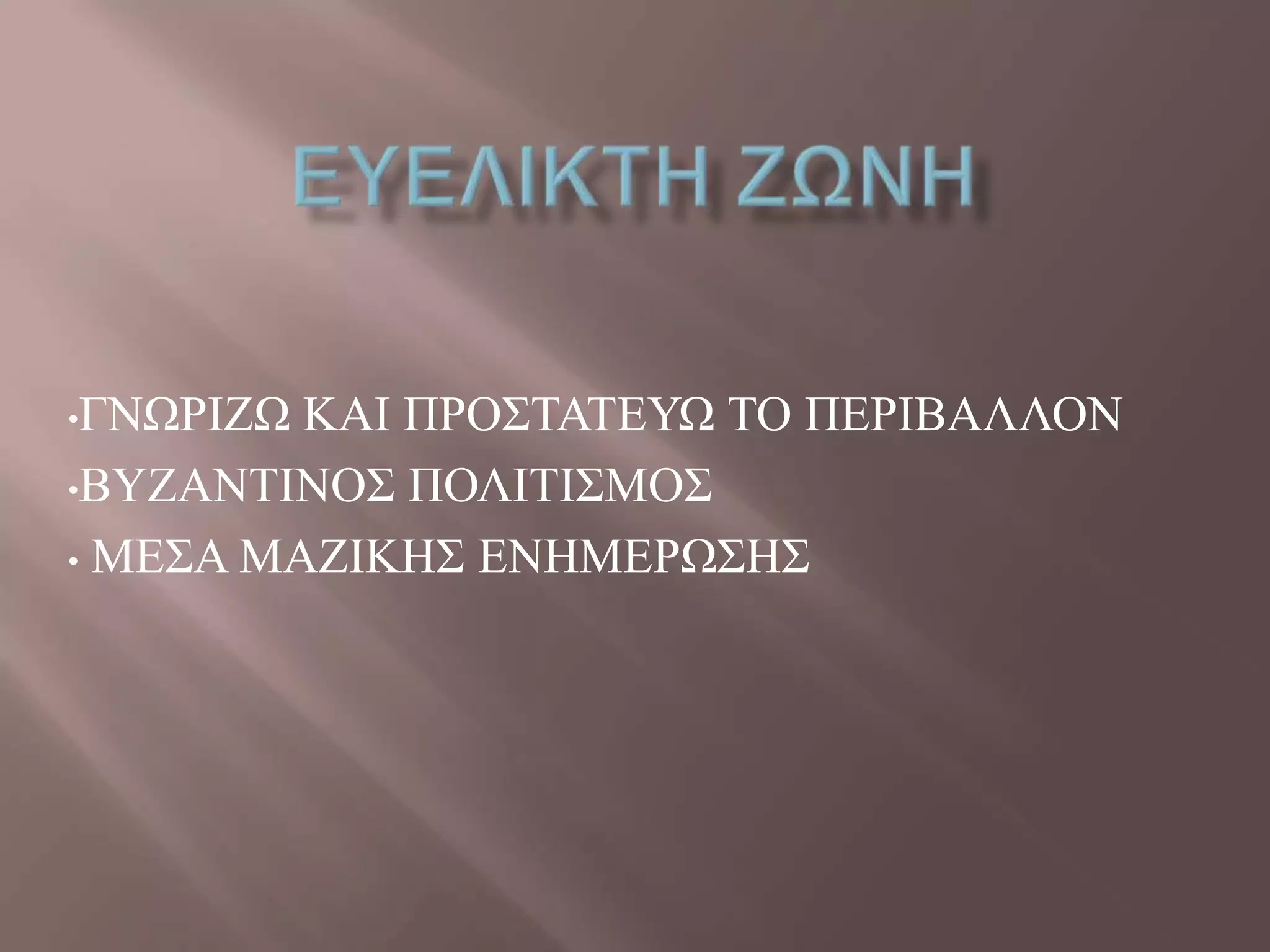 •ΓΝΧΡΗΕΧ ΚΑΗ ΠΡΟ΢ΣΑΣΔΤΧ ΣΟ ΠΔΡΗΒΑΛΛΟΝ
•ΒΤΕΑΝΣΗΝΟ΢ ΠΟΛΗΣΗ΢ΜΟ΢
• ΜΔ΢Α ΜΑΕΗΚΖ΢ ΔΝΖΜΔΡΧ΢Ζ΢
 
