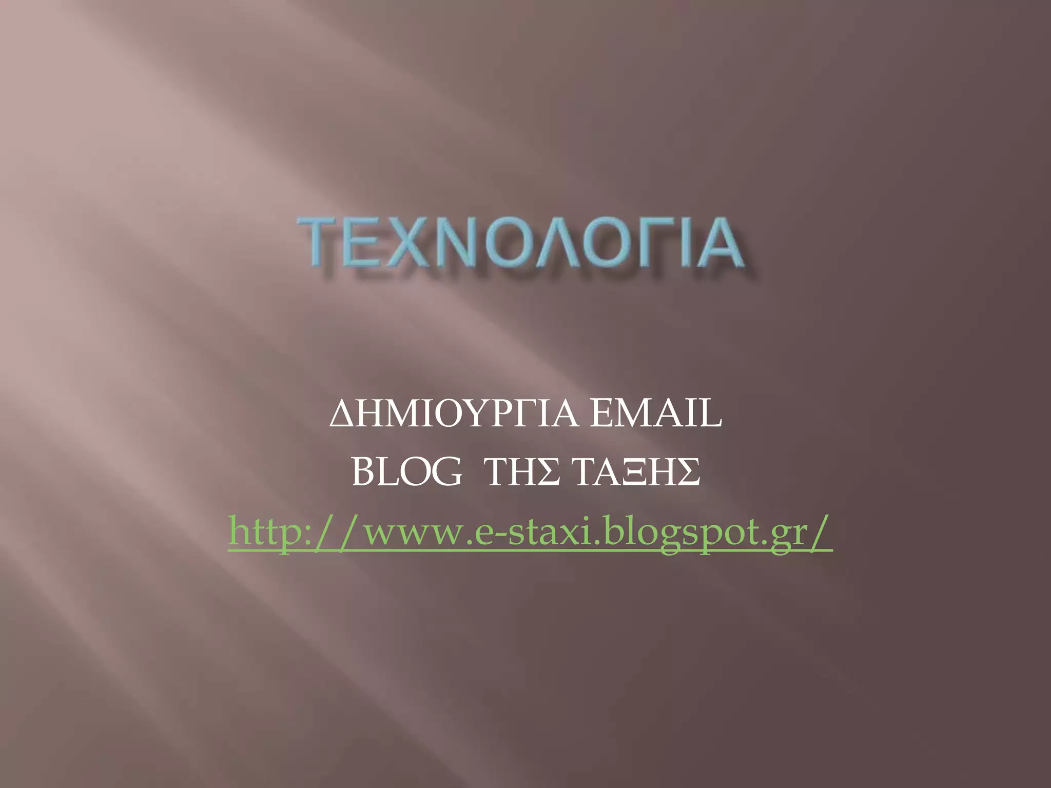 ΓΖΜΗΟΤΡΓΗΑ EMAIL
BLOG ΣΖ΢ ΣΑΞΖ΢
http://www.e-staxi.blogspot.gr/
 