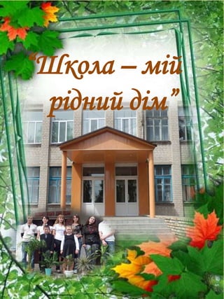 “Школа – мій
рідний дім”

 