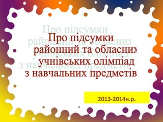 2013-2014н.р.
1

 