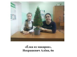 «Ёлка из макарон»,
Некрашевич Алѐна, 6в
 