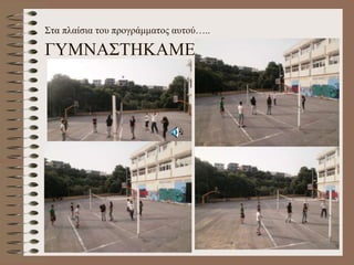 Στα πλαίσια του προγράμματος αυτού…..
ΓΥΜΝΑΣΤΗΚΑΜΕ
 