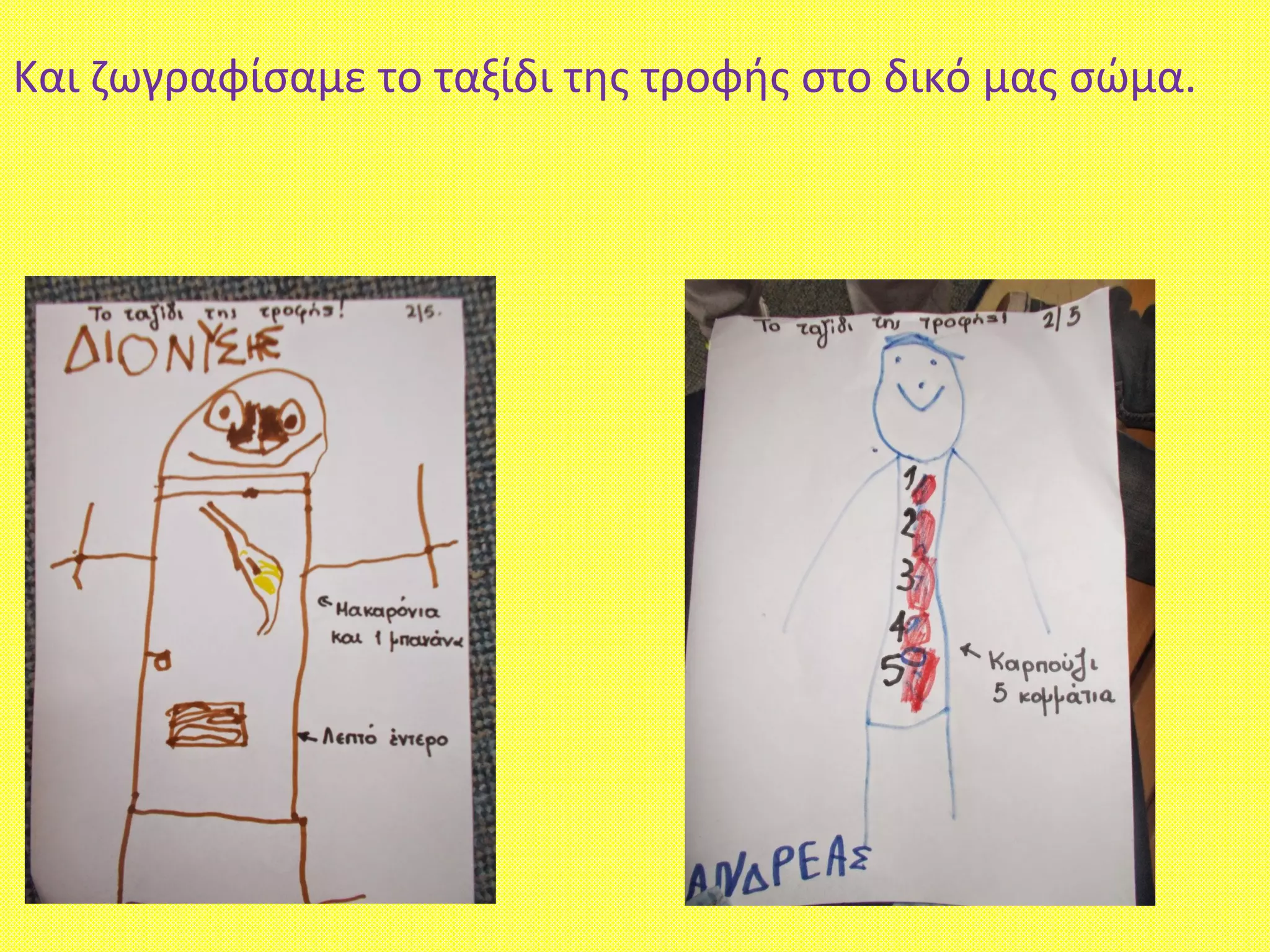 Και ζωγραφίσαμε το ταξίδι της τροφής στο δικό μας σώμα.
 