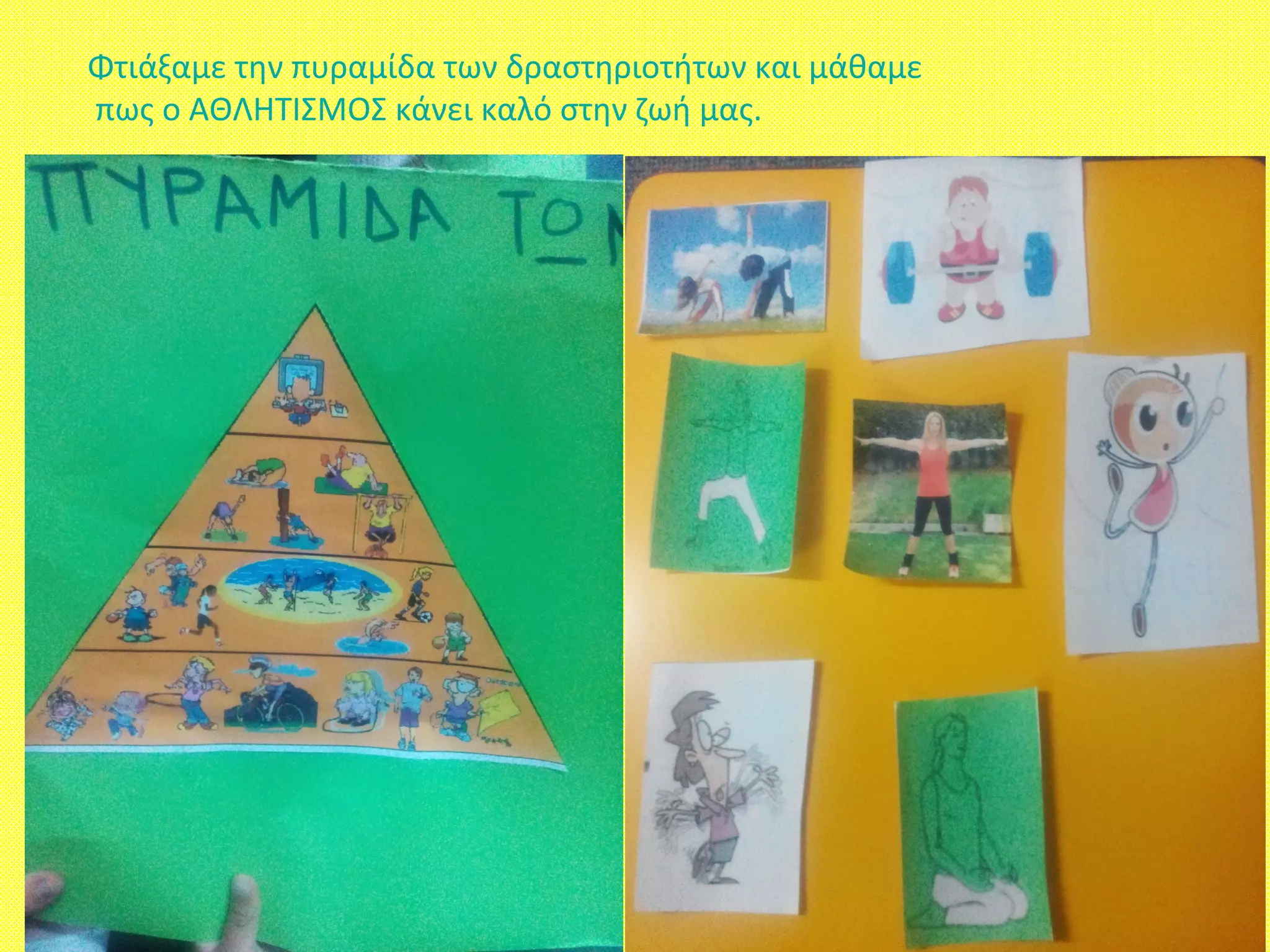Φτιάξαμε την πυραμίδα των δραστηριοτήτων και μάθαμε
πως ο ΑΘΛΗΤΙΣΜΟΣ κάνει καλό στην ζωή μας.
 