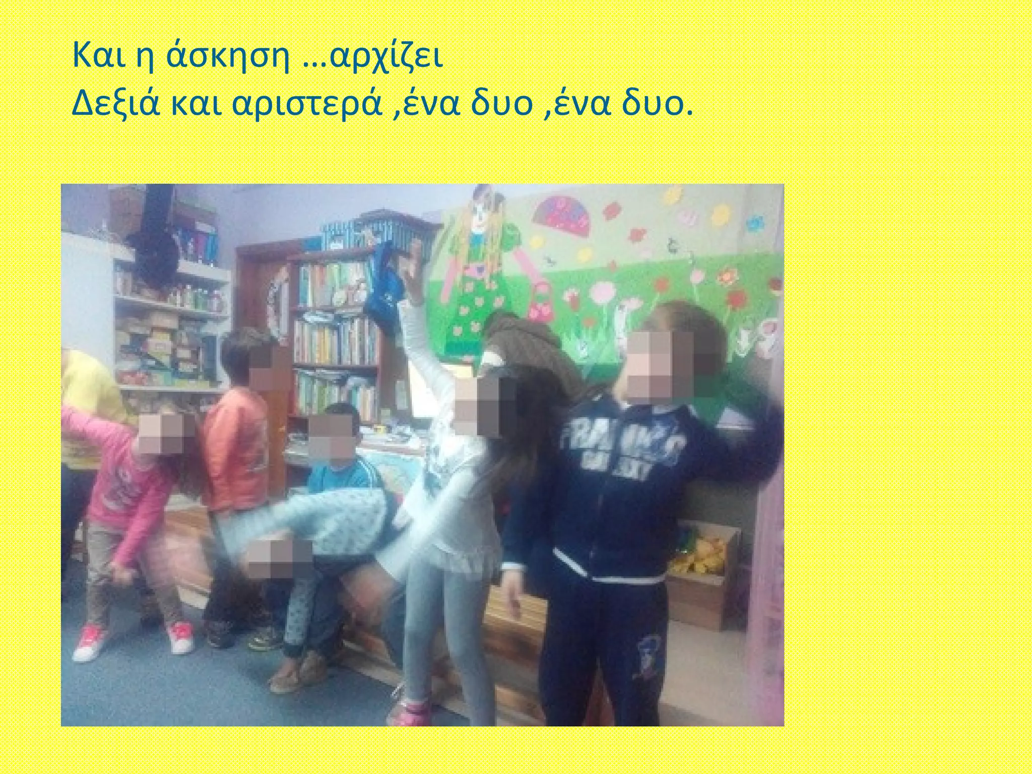 Και η άσκηση …αρχίζει
Δεξιά και αριστερά ,ένα δυο ,ένα δυο.
 