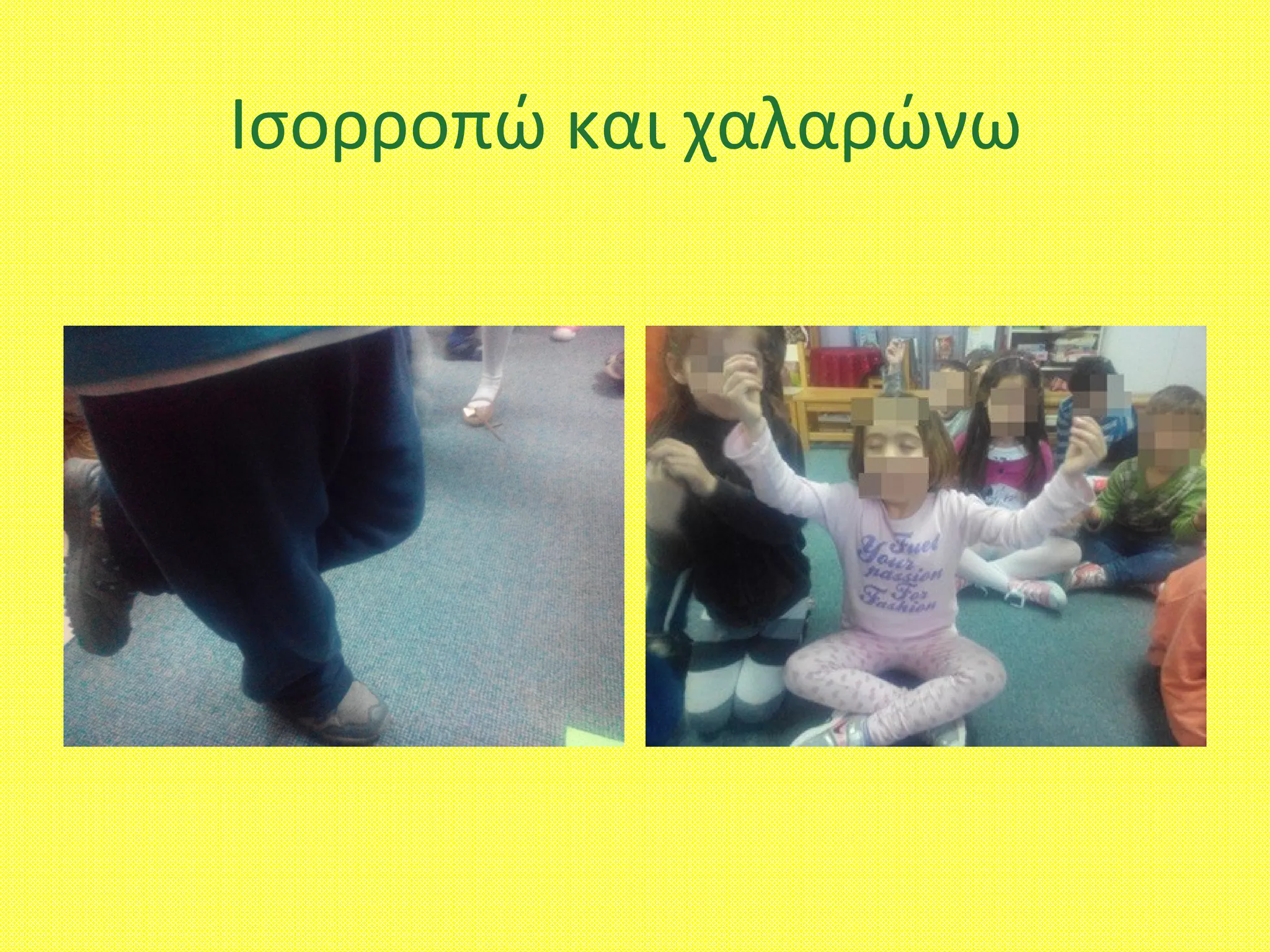 Ισορροπώ και χαλαρώνω
 