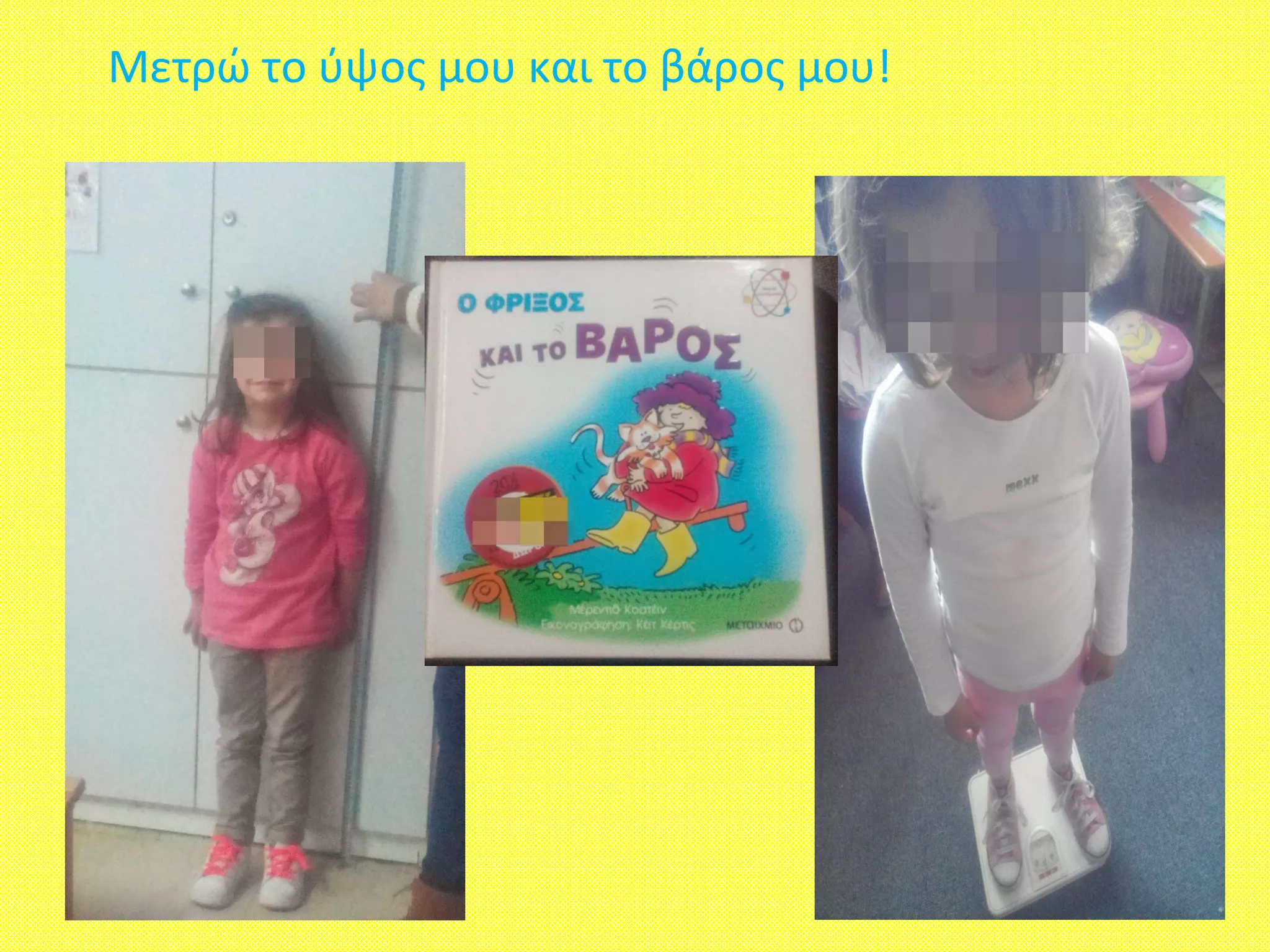 Μετρώ το ύψος μου και το βάρος μου!
 