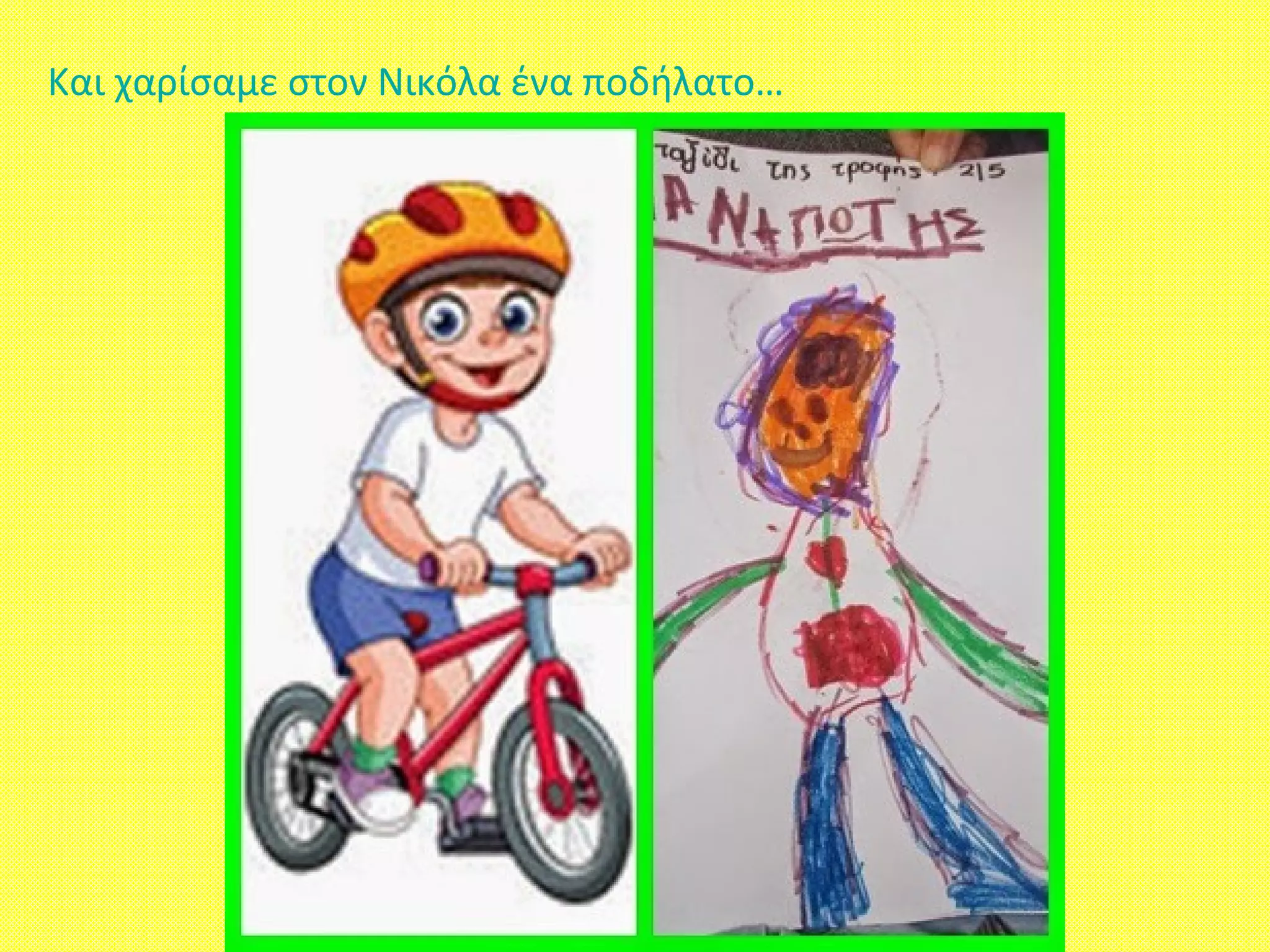Και χαρίσαμε στον Νικόλα ένα ποδήλατο…
 