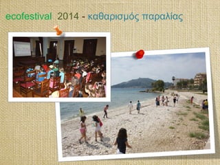 ecofestival 2014 - καθαρισμός παραλίας
 